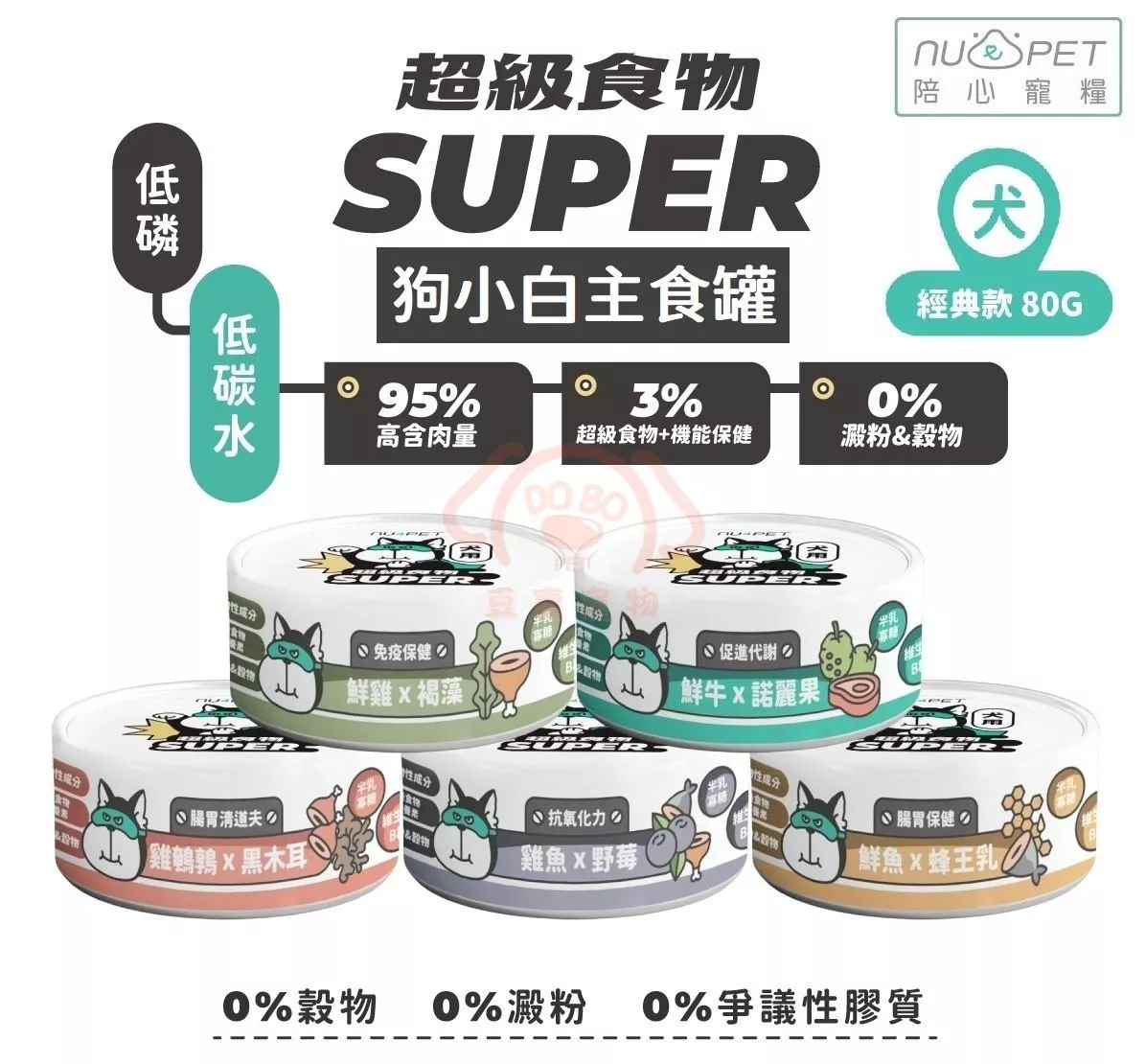 【nu4PET 陪心寵糧】SUPER狗小白主食罐(共5種口味)★ 每罐80g 超級食物添加
