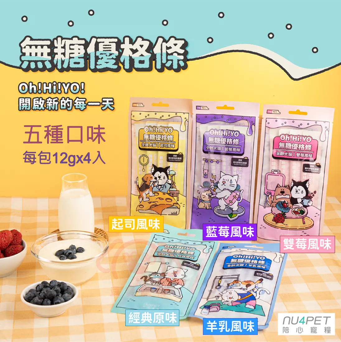 【nu4PET 陪心寵糧】Oh!Hi!YO!無糖優格條(共5種口味)★ 每包12gx4入 腸道保健