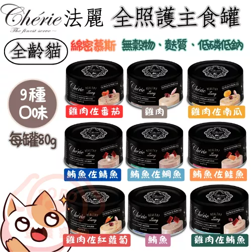 【Cherie法麗】全照護主食黑罐(共9種口味)★ 每罐80g/165g  全方位機能保健，添加多種營養素