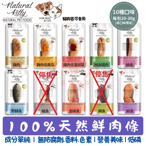【Natural Kitty自然小貓】100%天然鮮肉條(共9種口味)★ 每包20-30g 貓狗皆可食用