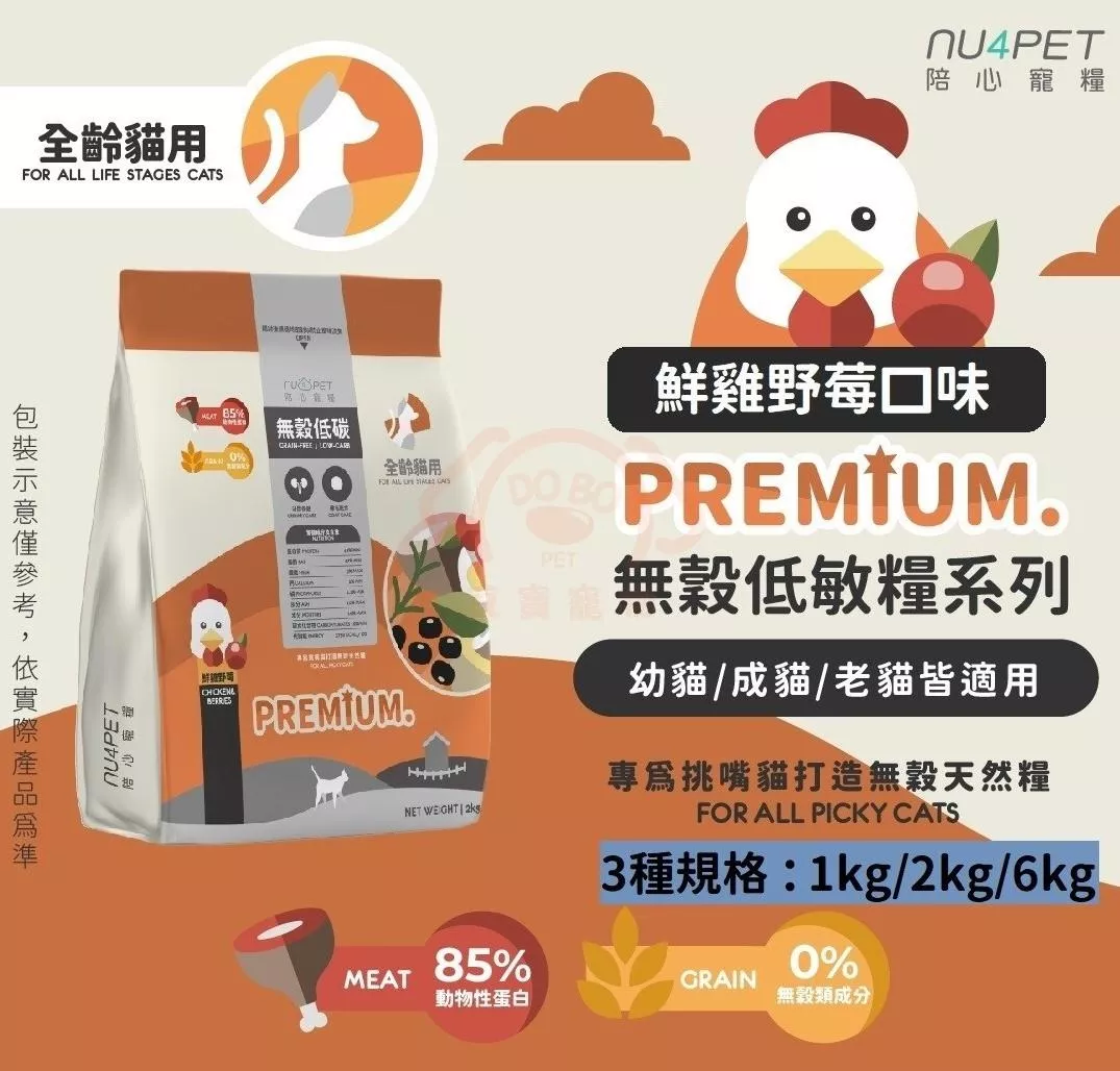 【nu4PET陪心寵糧】全齡貓 無穀低敏糧－鮮雞野莓｜三種規格(1kg/2kg/6kg)