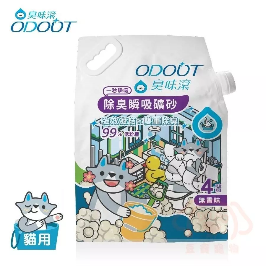 【ODOUT臭味滾】無香除臭瞬吸礦砂★ 每包4kg 瞬吸乾爽．長效除臭．無香精．無粉塵