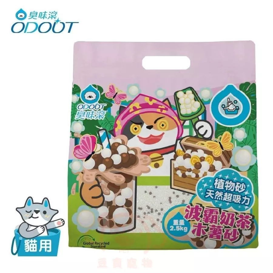 【ODOUT臭味滾】波霸奶茶木薯砂★ 每包2.5kg 凝結力強．100%除臭．無香精．無粉塵