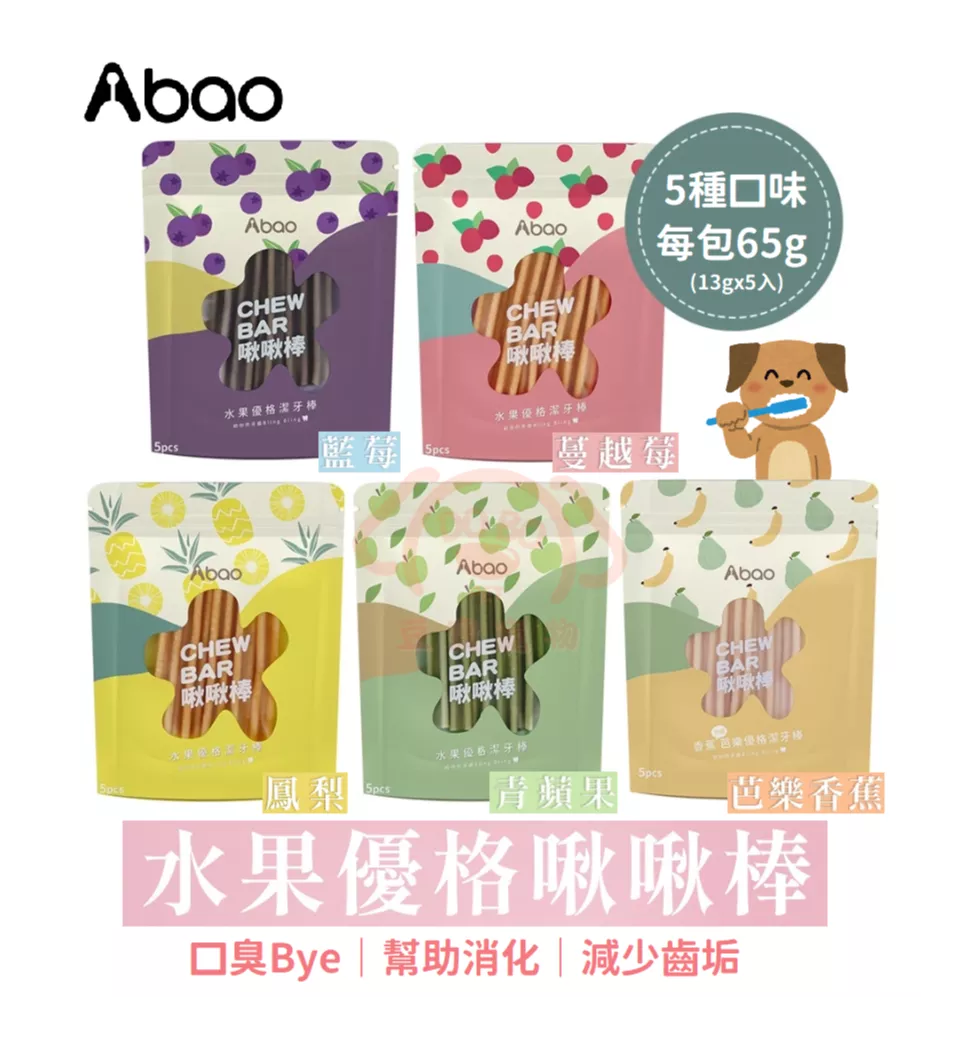 【Abao阿寶】水果優格啾啾棒(共5種口味)★ 每包13gx5入 潔牙骨 含優格益生菌 增進腸內菌叢平衡