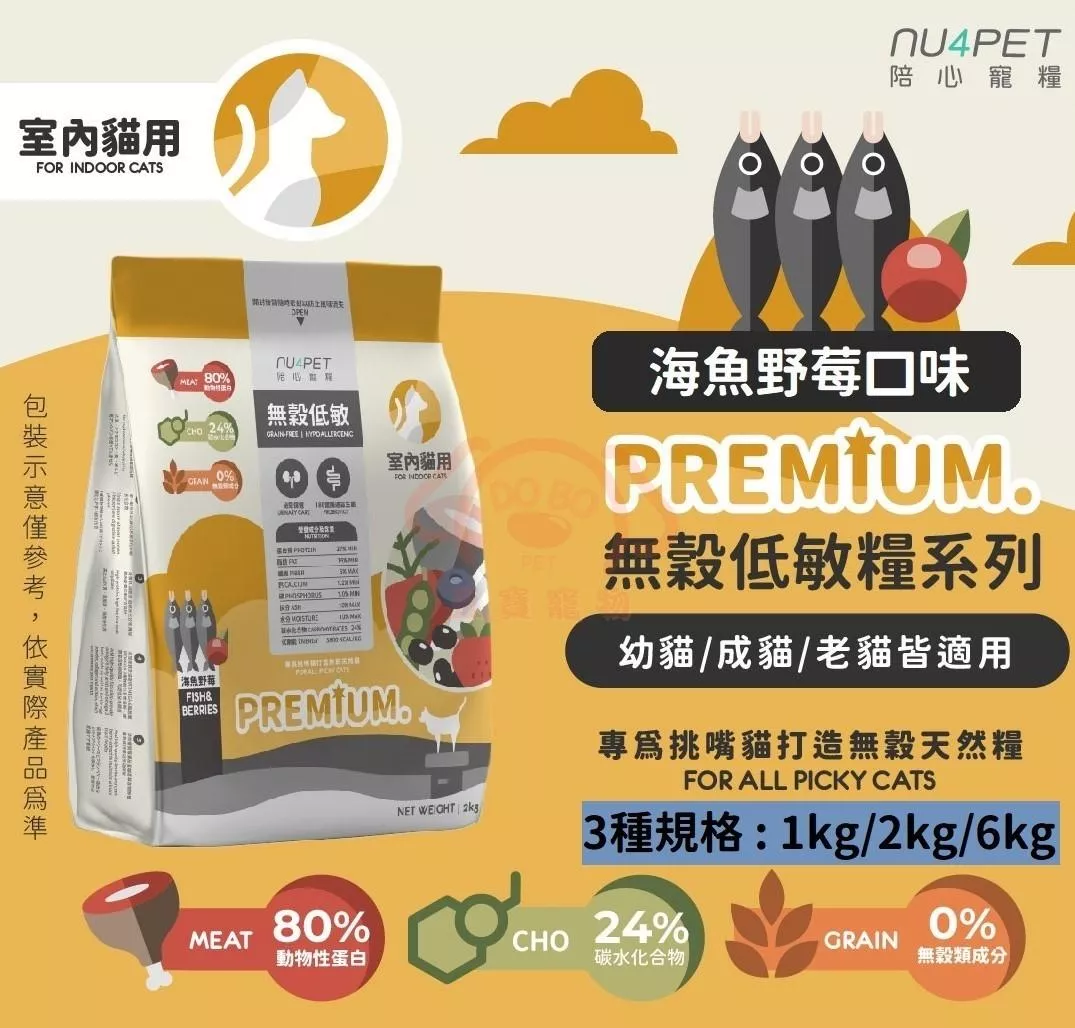 【nu4PET陪心寵糧】全齡貓 無穀低敏糧－海魚野莓｜三種規格(1kg/2kg/6kg)