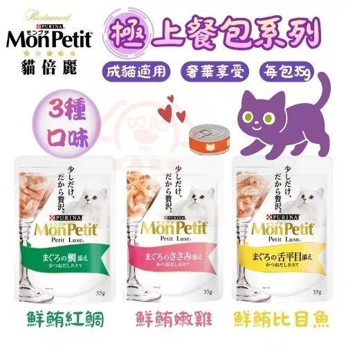 【MonPetit貓倍麗】極上餐包(共3種口味)★ 每包35g 嚴選新鮮食材