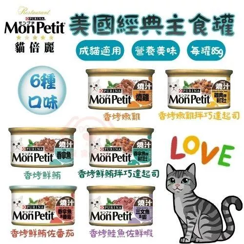 【MonPetit貓倍麗】美國經典主食罐(共6種口味)★ 每罐85g 滿足貓咪每日營養需求