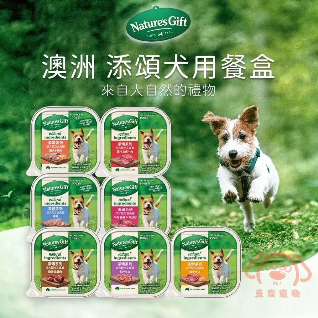 【澳洲Nature's Gift添頌】犬用主食餐盒(共4種口味) 每盒100g