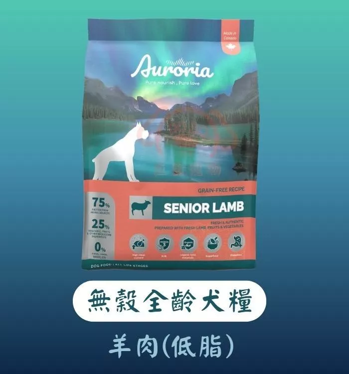 【AURORIA極光】全齡犬 無穀天然糧－羊肉(低脂)｜三種規格(1磅/5磅/15磅)