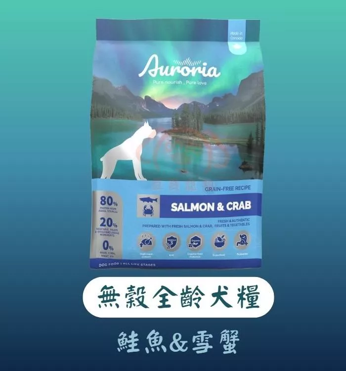 【AURORIA極光】全齡犬 無穀天然糧－鮭魚&雪蟹｜三種規格(1磅/5磅/15磅)