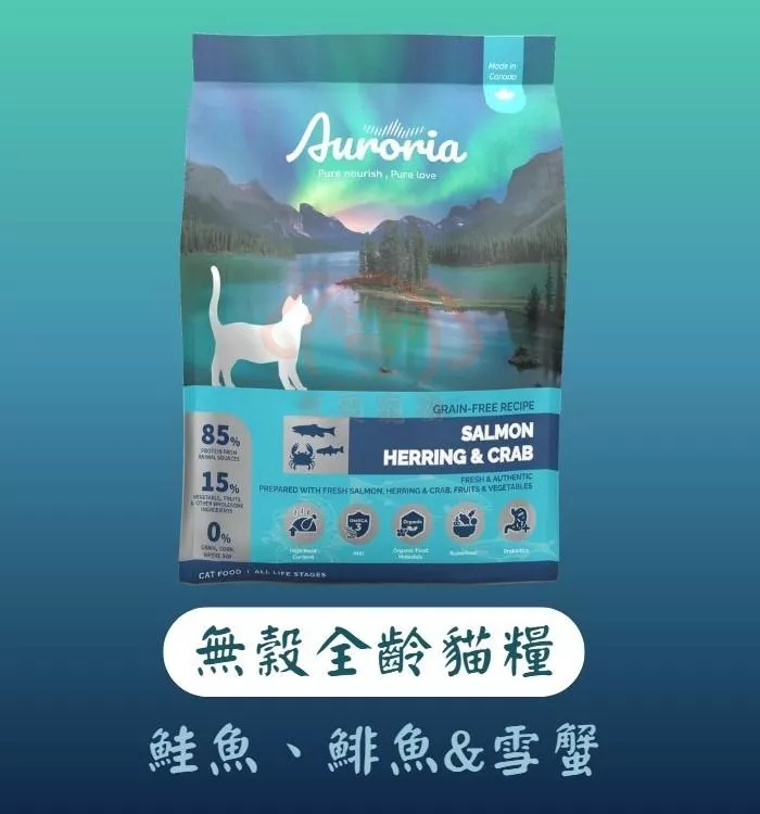 【AURORIA極光】全齡貓 無穀天然糧－鮭魚、鯡魚&雪蟹｜三種規格(1磅/4磅/12磅)