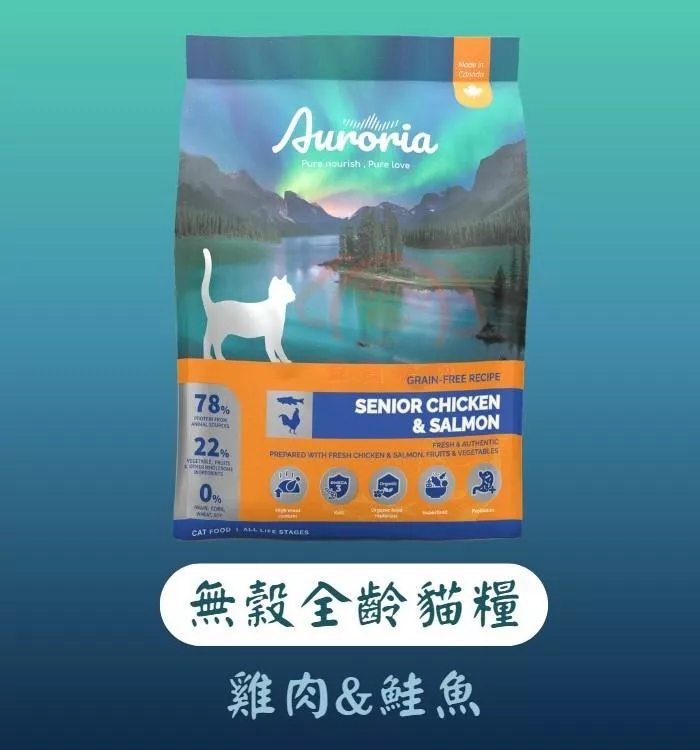 【AURORIA極光】全齡貓 無穀天然糧－雞肉&鮭魚(低脂)｜三種規格(1磅/4磅/12磅)