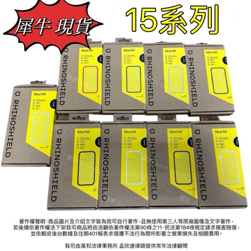 🇹🇼現貨🇹🇼 犀牛盾 Mod NX款✨含背版✨iPhone 15 Pro Max 軍規 防摔殼