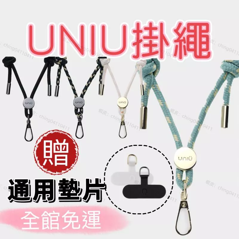 🎉正品免運出清🎉預購原廠公司貨 UNIU通用掛繩 贈墊片 掛繩 吊繩 不限型號 全館免運