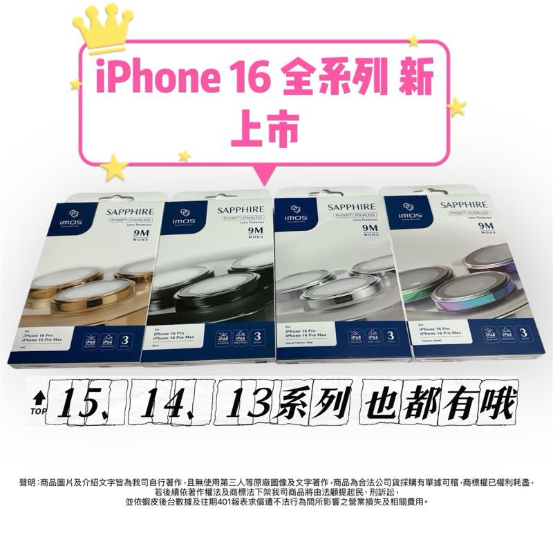 現貨 IMOS iPhone 16 Pro max 15 14 PVDSS不鏽鋼系列 藍寶石鏡頭 鏡頭貼 保護貼 單顆