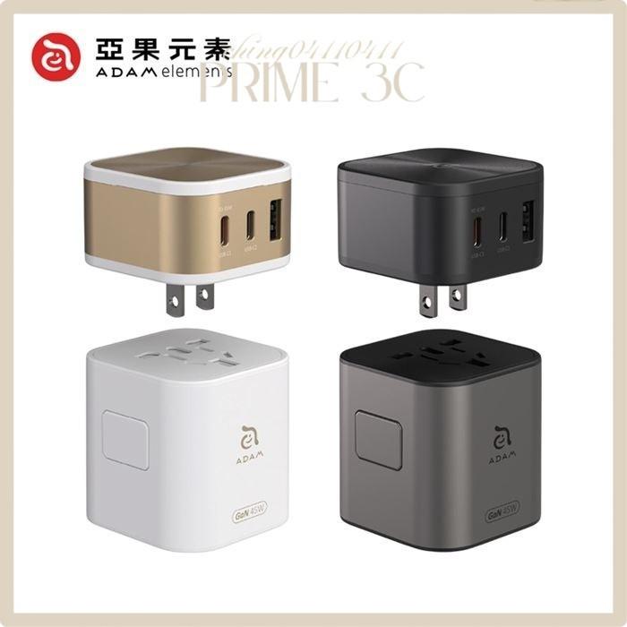 【ADAM亞果元素】 T45 45W 旅行電源供應器 萬國轉接頭 充電器 充電頭