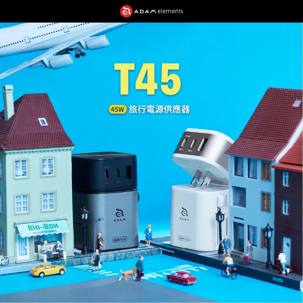 【ADAM亞果元素】 T45 45W 旅行電源供應器 萬國轉接頭 充電器 充電頭