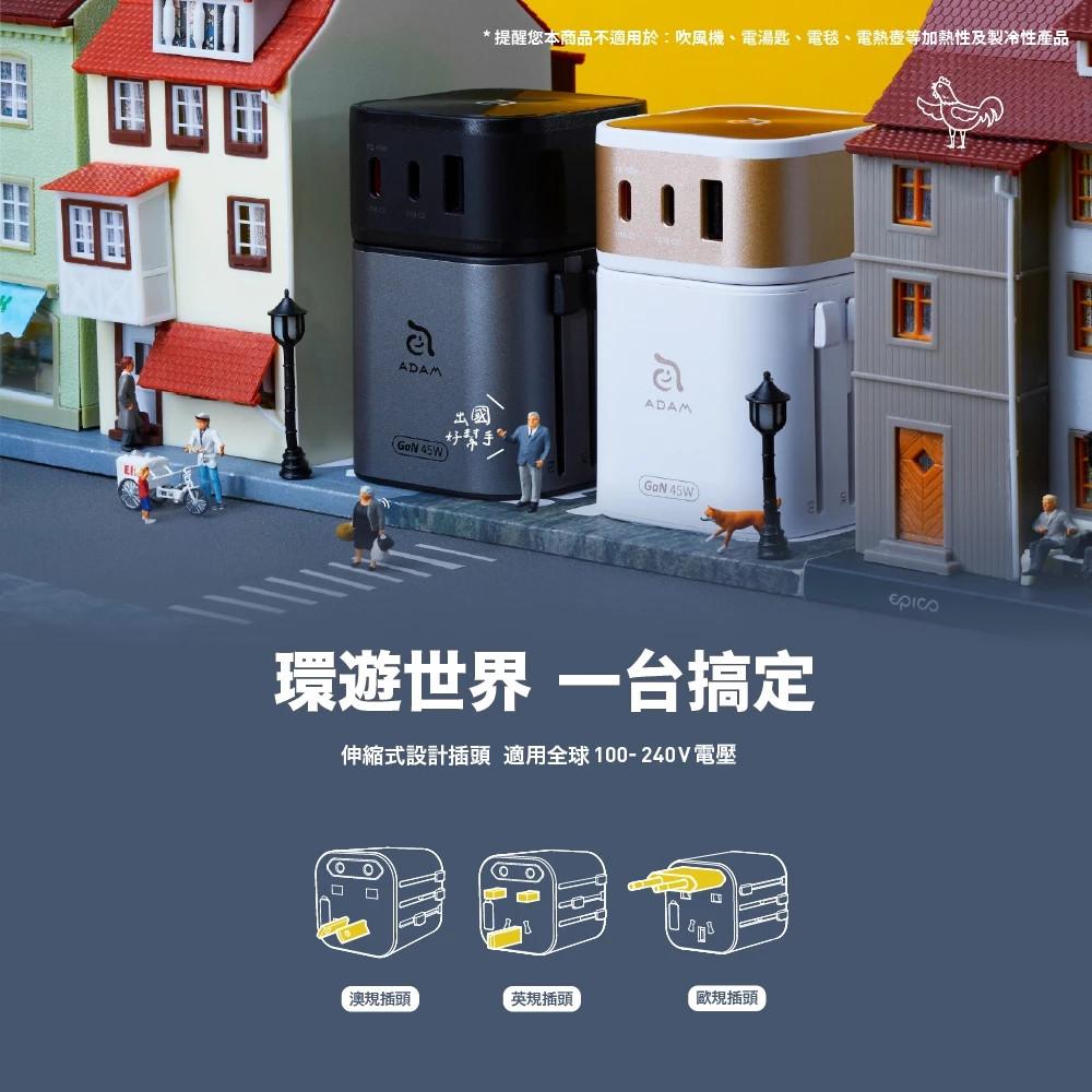 【ADAM亞果元素】 T45 45W 旅行電源供應器 萬國轉接頭 充電器 充電頭