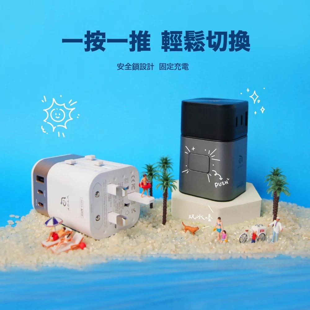 【ADAM亞果元素】 T45 45W 旅行電源供應器 萬國轉接頭 充電器 充電頭