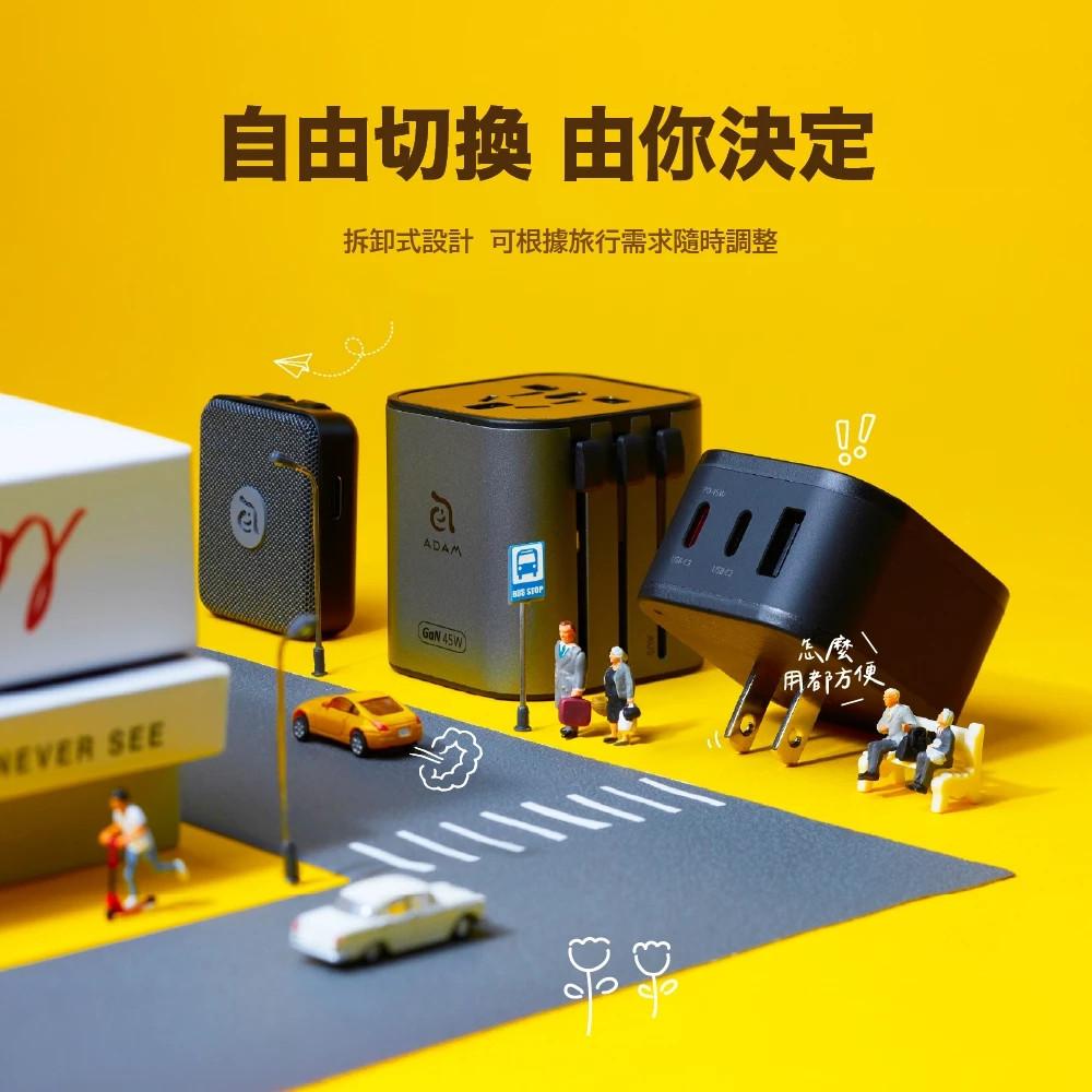 【ADAM亞果元素】 T45 45W 旅行電源供應器 萬國轉接頭 充電器 充電頭