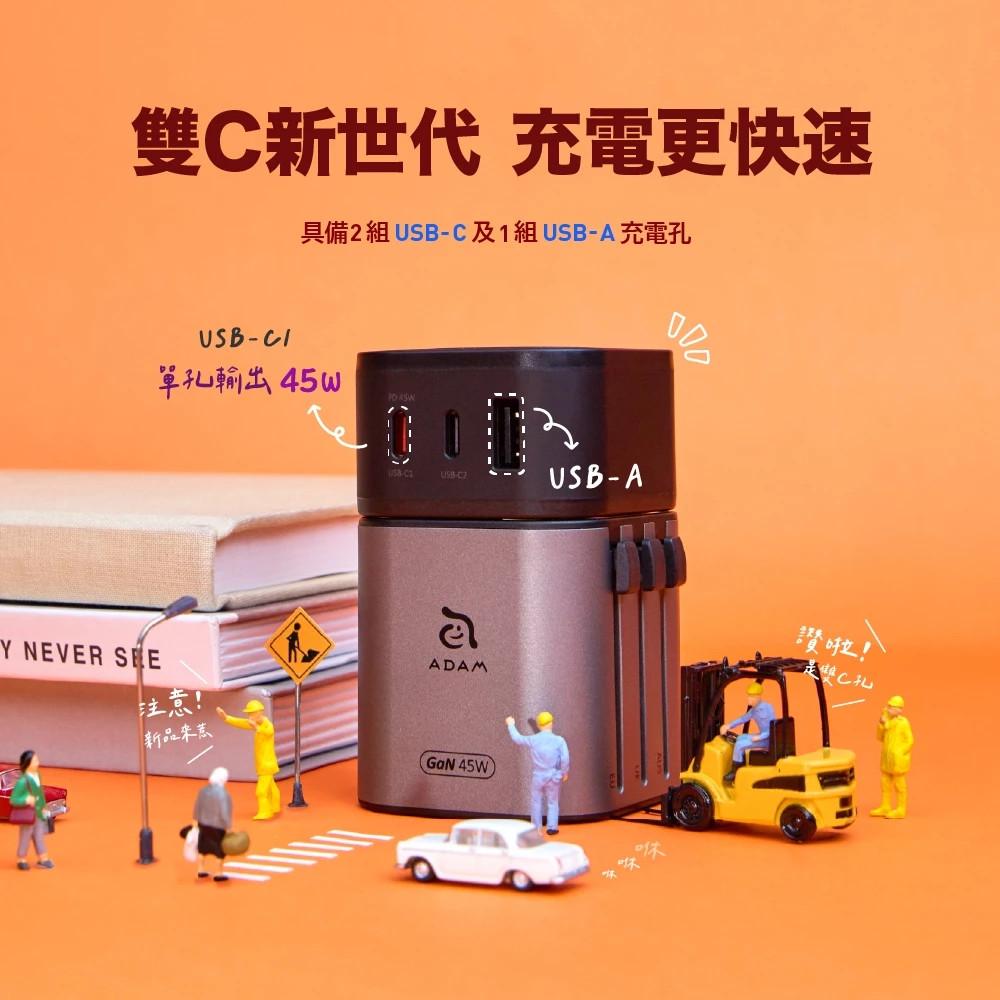 【ADAM亞果元素】 T45 45W 旅行電源供應器 萬國轉接頭 充電器 充電頭