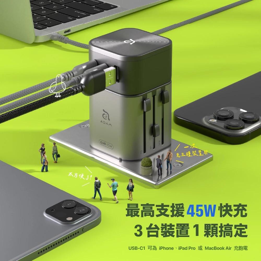 【ADAM亞果元素】 T45 45W 旅行電源供應器 萬國轉接頭 充電器 充電頭