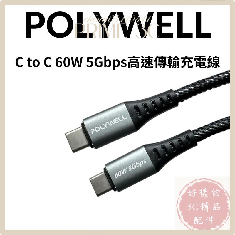 【POLYWELL】USB3.1 Type-C 3A 0.5~3米 高速傳輸充電線 5Gbps 60W