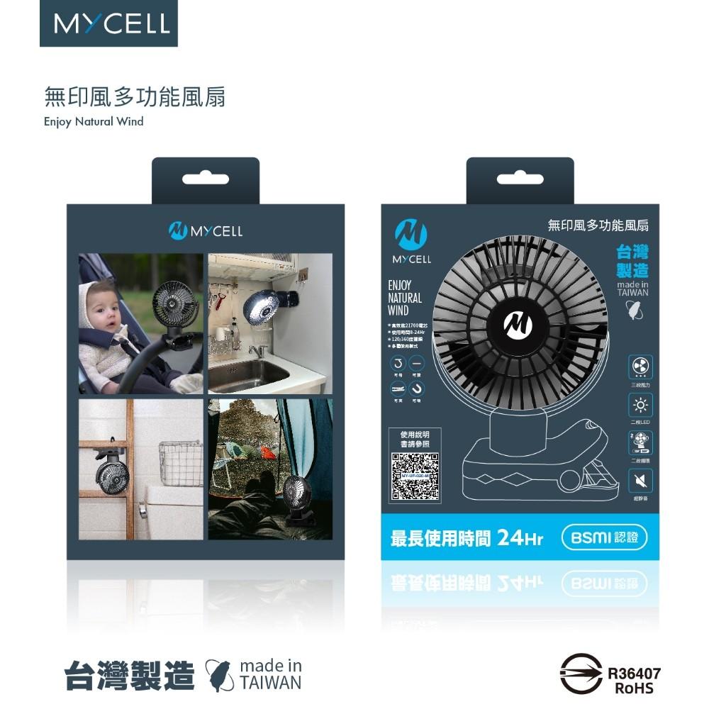 【MYCELL】台灣製BSMI認證 可上飛機  第二代無印風多功能USB風扇(黑/白色預購)