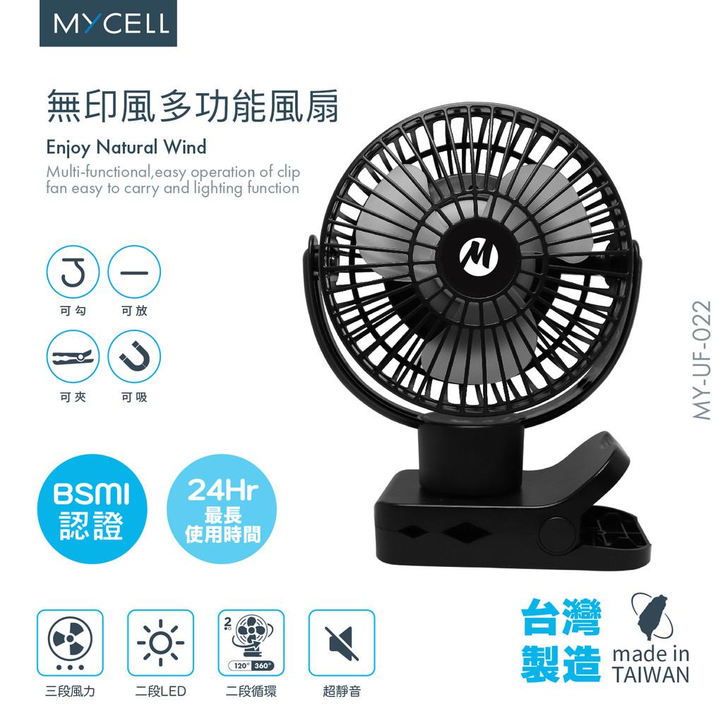【MYCELL】台灣製BSMI認證 可上飛機  第二代無印風多功能USB風扇(黑/白色預購)