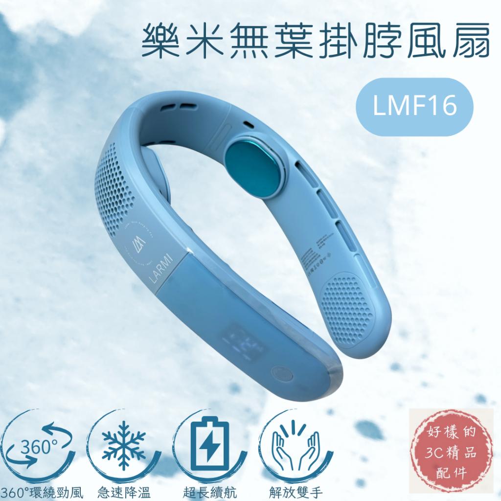 【 LARMI樂米】無葉掛脖風扇 LMF16 掛脖風扇 風扇