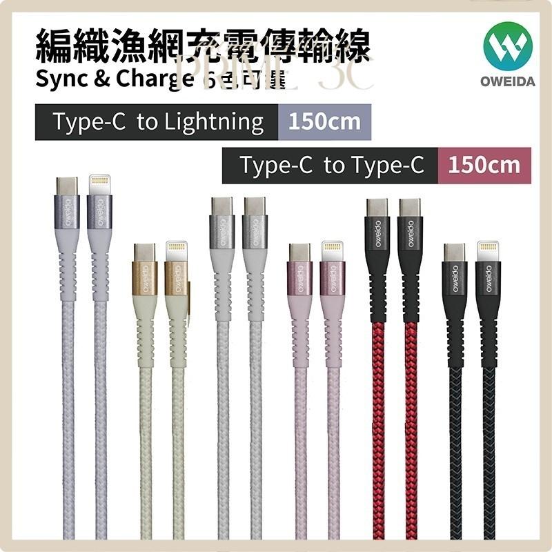 【Oweida】支援100W Type-C to Type-C 、Type-C to Lightning 編織漁網快充線