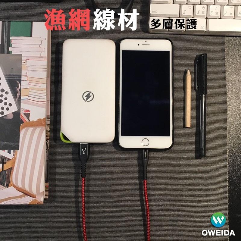 【Oweida】支援100W Type-C to Type-C 、Type-C to Lightning 編織漁網快充線