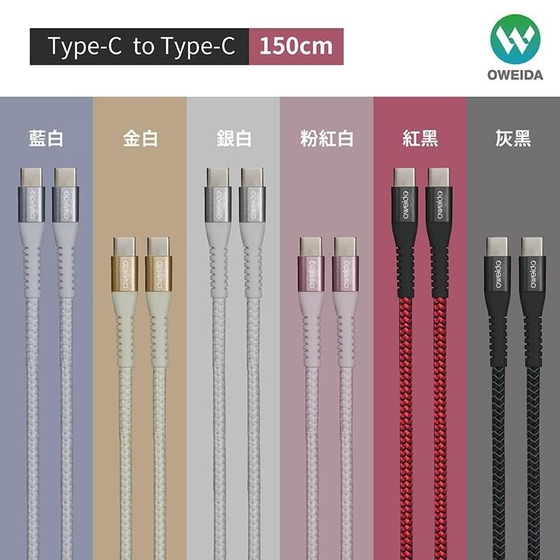 【Oweida】支援100W Type-C to Type-C 、Type-C to Lightning 編織漁網快充線