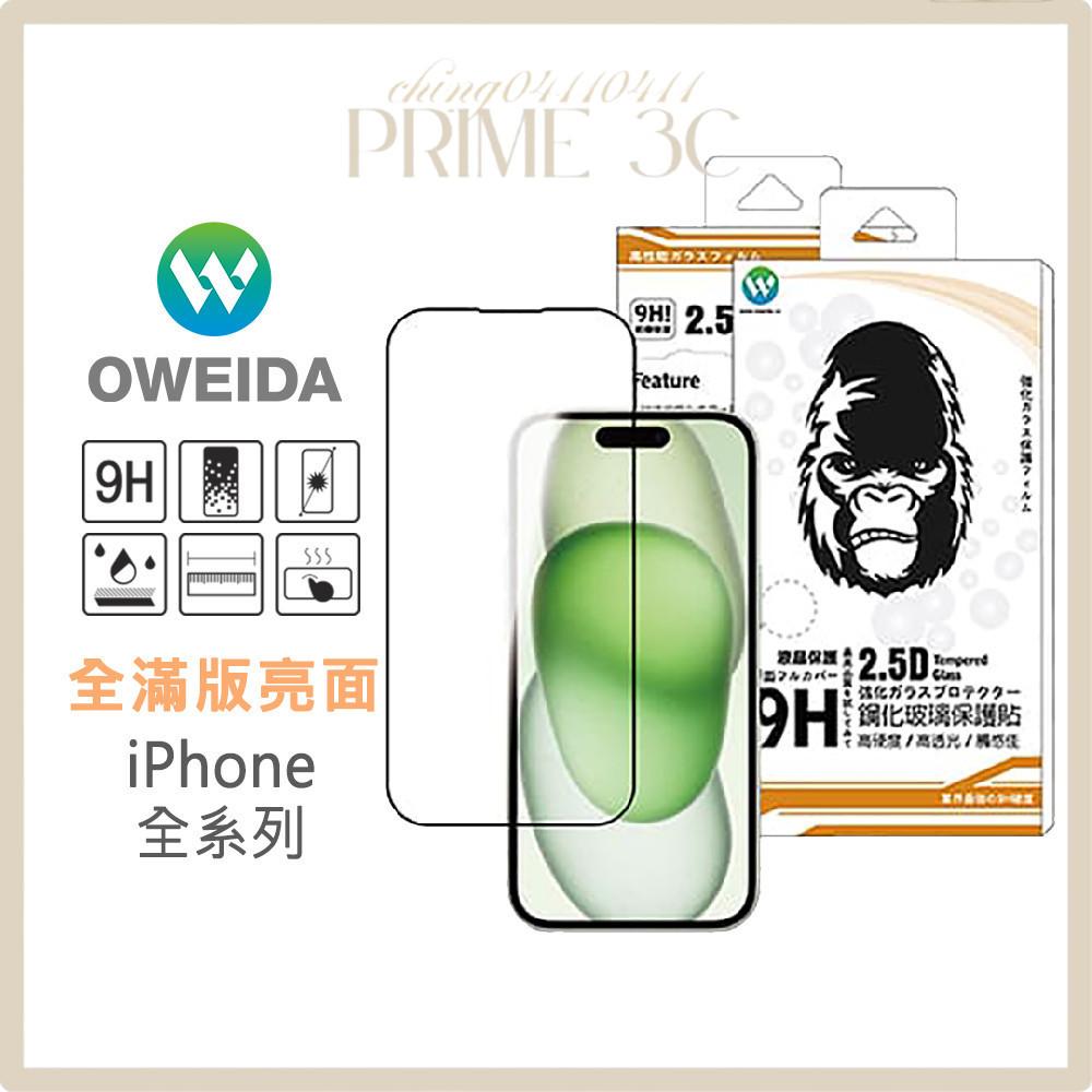 【Oweida】 iPhone全系列 亮面滿版鋼化玻璃貼 16e/16/15/14/13/12/11/X/Pro Max
