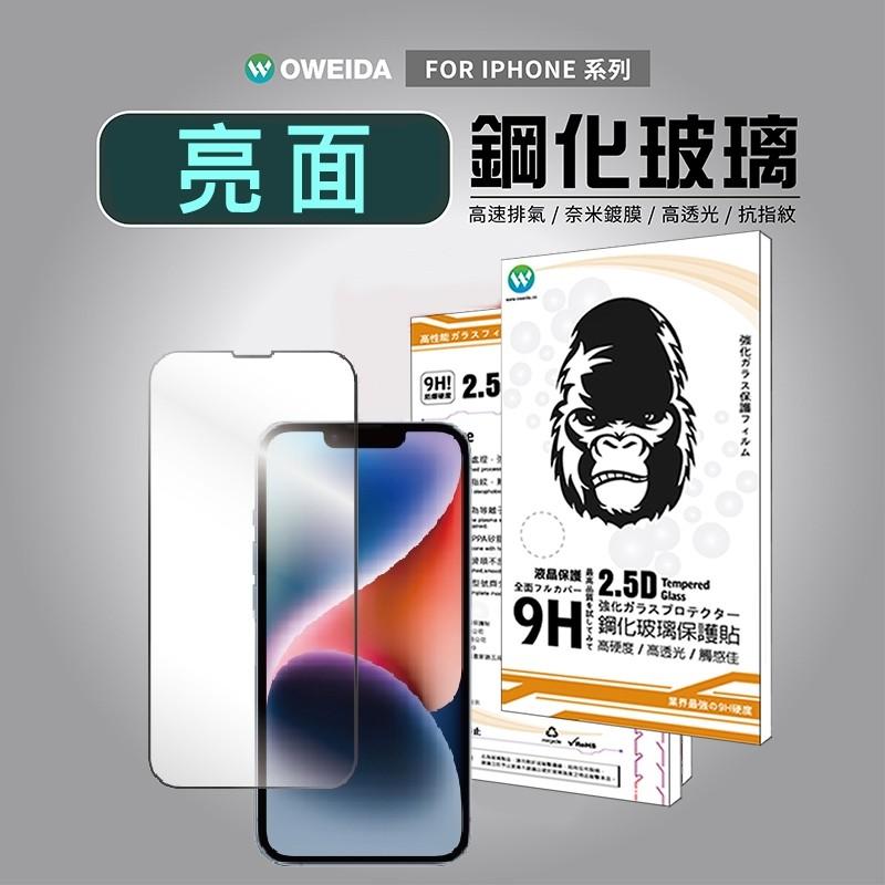【Oweida】 iPhone全系列 亮面滿版鋼化玻璃貼 16e/16/15/14/13/12/11/X/Pro Max