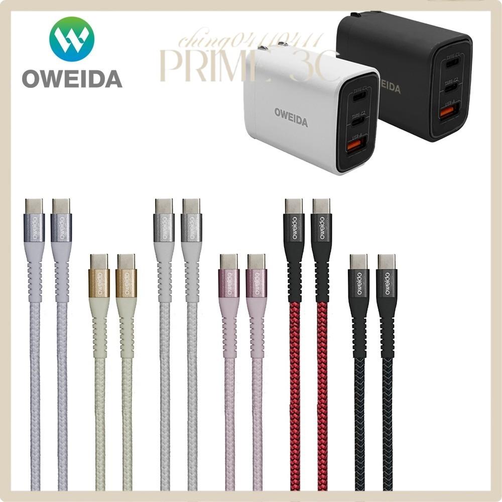 【Oweida】(一年保固-極速充電組) 67W氮化鎵充電頭+100W C TO C 150CM編織漁網快充線
