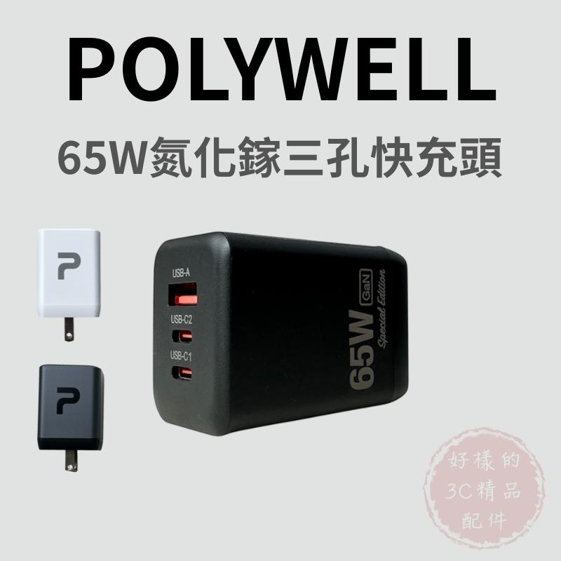 【POLYWELL】65W三孔PD快充頭 雙C+USB充電器 GaN氮化鎵 充電頭