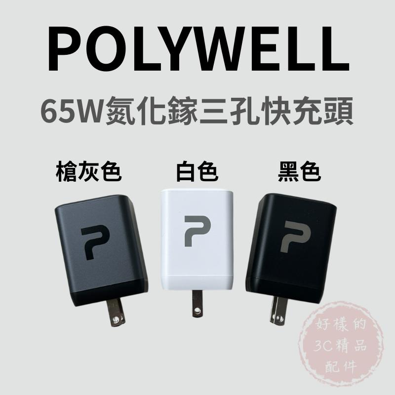 【POLYWELL】65W三孔PD快充頭 雙C+USB充電器 GaN氮化鎵 充電頭