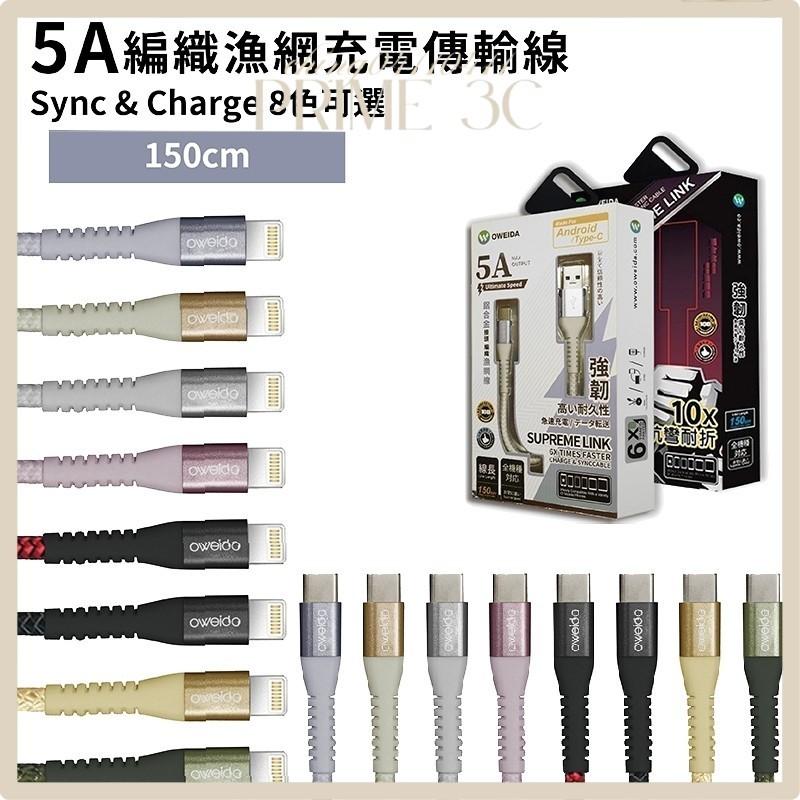 現貨秒出【Oweida】USB to iPhone、Type-C 編織漁網快充線 5A 充電線 傳輸線 150cm
