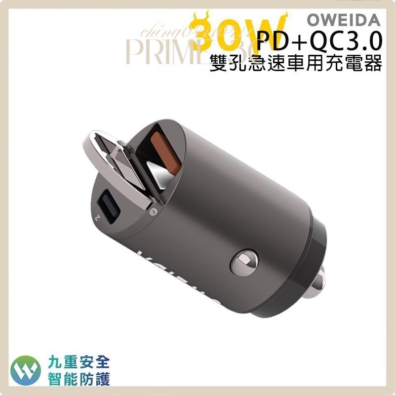 【Oweida】 30W PD+QC3.0 雙孔急速車用充電器 USB車充 Type-C車充