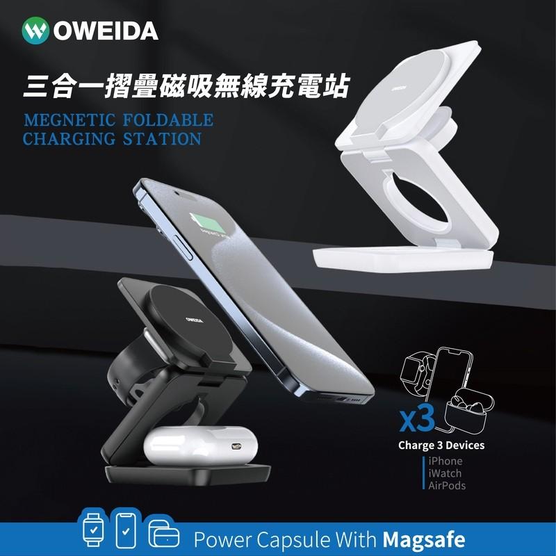 【Oweida】 三合一折疊式磁吸無線充電站 充電座 充電支架