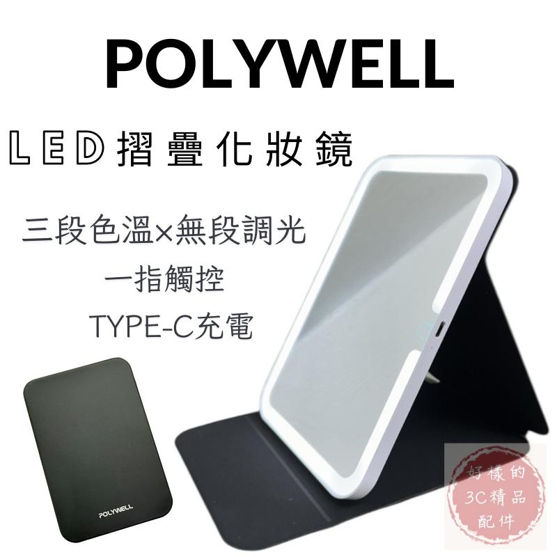 【POLYWELL】攜帶式LED摺疊化妝鏡 梳妝鏡 美妝鏡 自帶補光燈化妝鏡 三段色溫