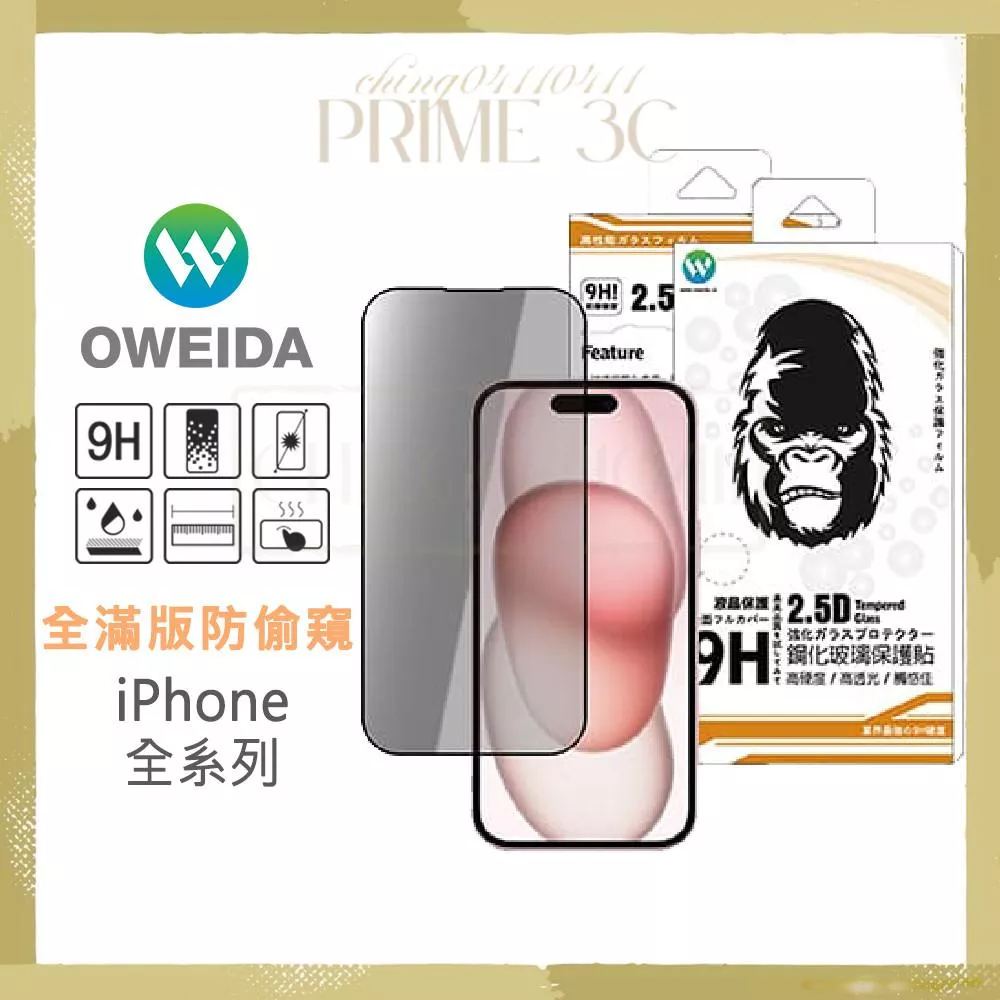 Oweida iPhone全系列 防窺滿版鋼化玻璃貼 17/16/15/14/13/12/X/SE Pro Max
