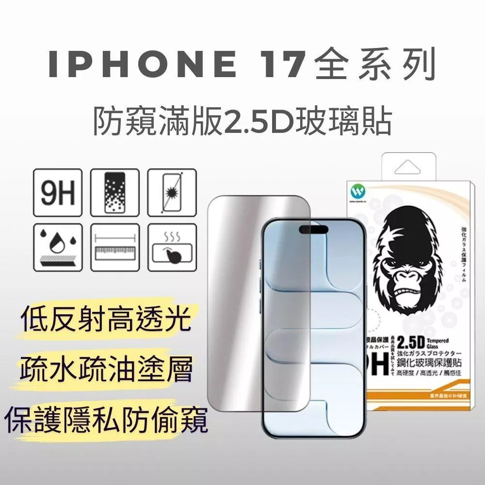 Oweida iPhone 17全系列 抗藍光/霧面/防窺 滿版鋼化玻璃貼 9H玻璃貼 鋼化貼