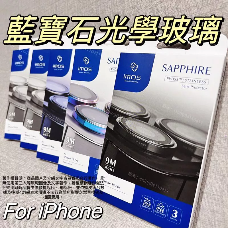 ✨現貨當天出✨iPhone 17 Pro max 16/15/14系列 imos藍寶石鏡頭貼 iPhone 16 15