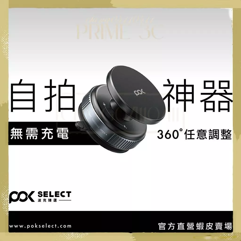 【POK】X電款 360百變角度手機支架 無須充電 車載支架 無痕吸附 自拍神器 網紅必備