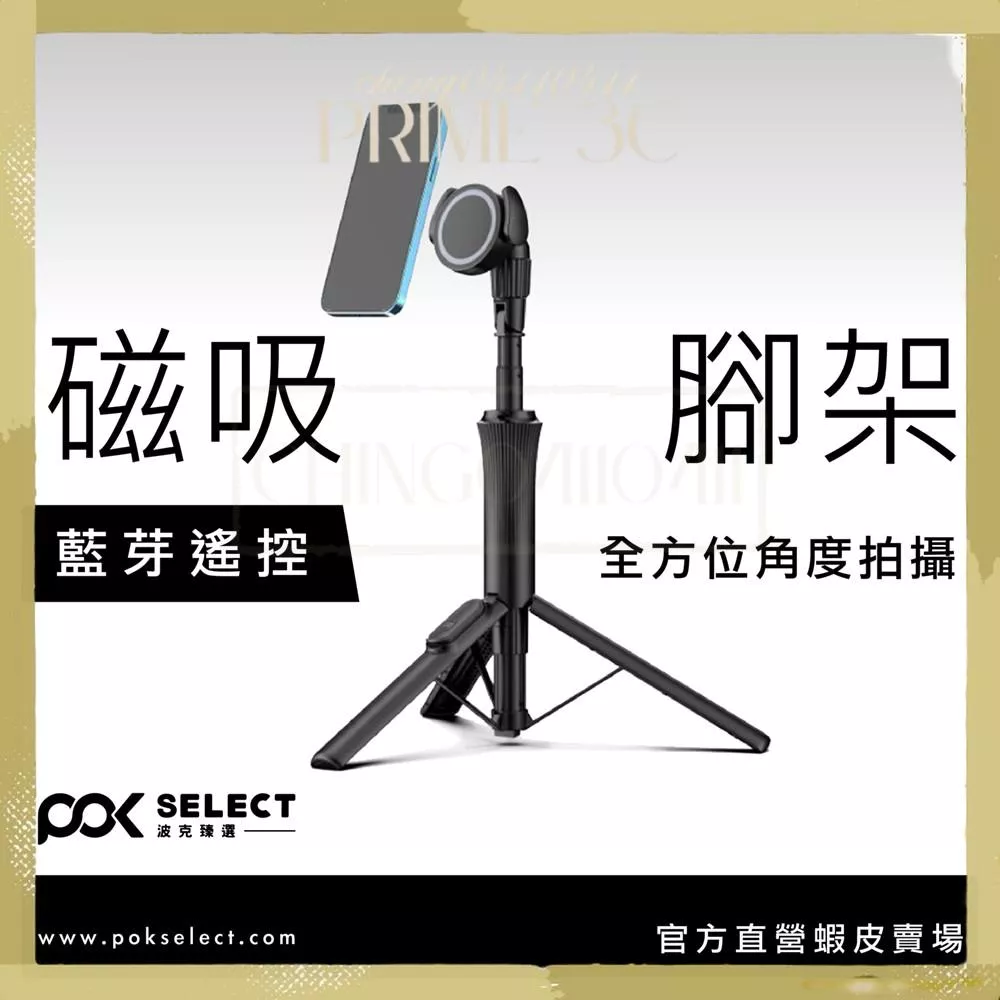【POK】萬能磁吸腳架 手機支架 磁吸腳架 藍芽腳架 支架