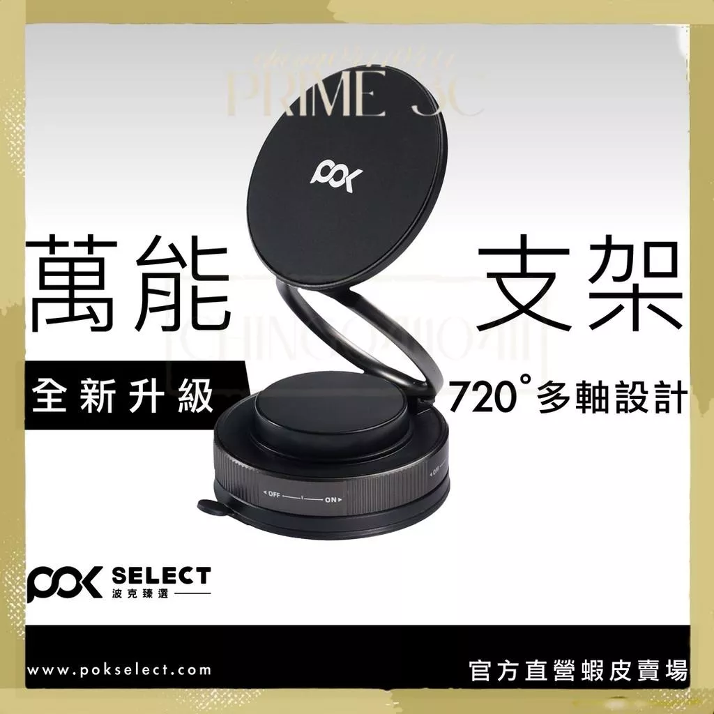 【POK】ELITE 萬能百變支架 任意角度調節 車載支架 拍VLOG神器 追劇神器 超穩吸附 無須充電