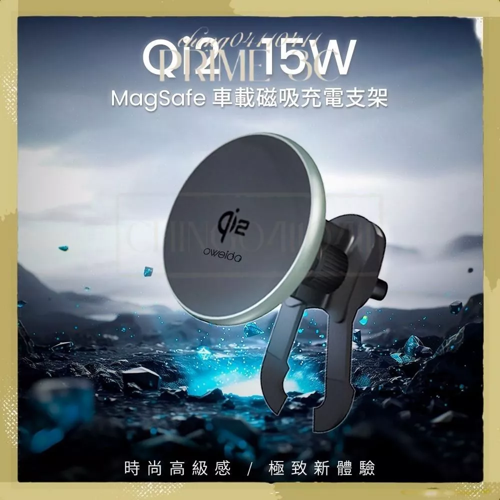 Oweida Qi2認證 15W Magsafe車用無線充電器 QX150 車架 無線充電車架 現貨 隔日到貨