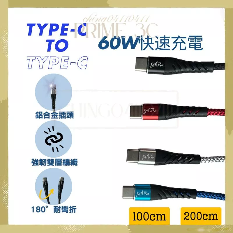 【Star】 雙Type-C 快充編織線 PD線 QC3.0 60W充電線 快充線 編織線